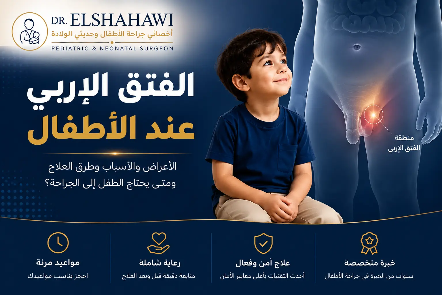 الفتق الإربي عند الأطفال