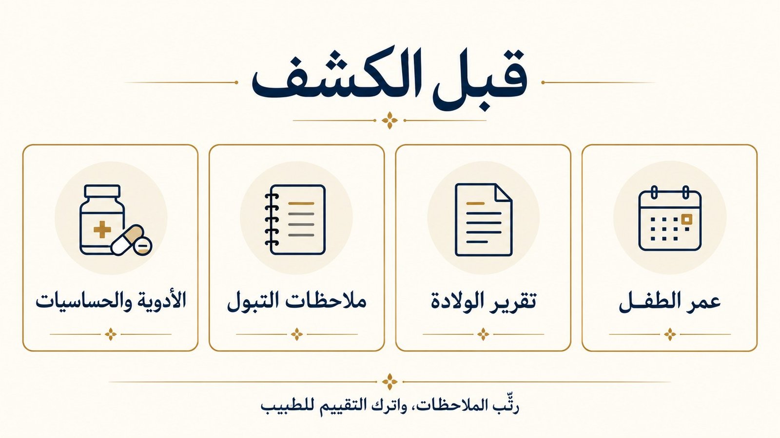 قائمة معلومات الكشف قبل تقييم الإحليل السفلي قبل الطهارة